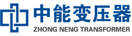 沅江油浸式变压器,沅江变压器生产厂家_沅江中能变压器厂家欢迎您